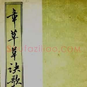 草书字帖《章草草诀歌》刻本