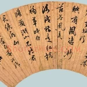 明代 陈继儒行书《行书题隨喜庵句扇页》