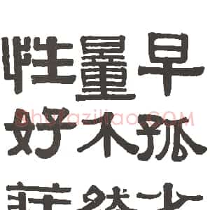 清代 伊秉绶隶书《隶书册4》