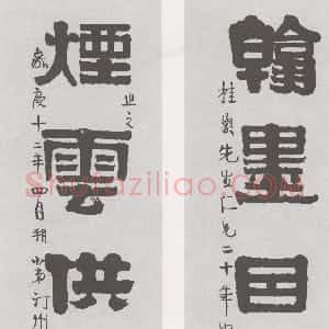 清代 伊秉绶隶书《隶书“翰墨烟雲”五言联》