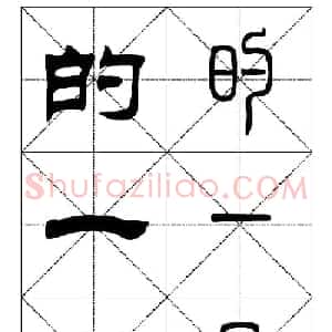 常用汉字－篆书隶书对照大字帖完全本