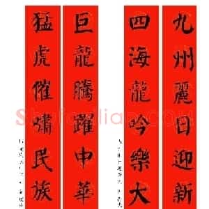 2024龙年颜体集字春联（附横批）