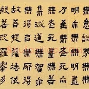 范斌隶书作品《般若波罗蜜多心经》