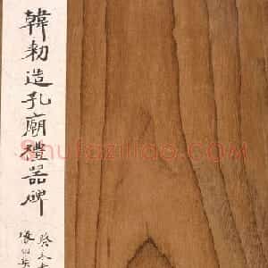 隶书极则《韩敕造孔庙礼器碑》高清本