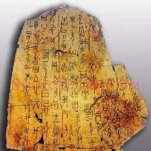 篆书的源流及发展 甲骨文
