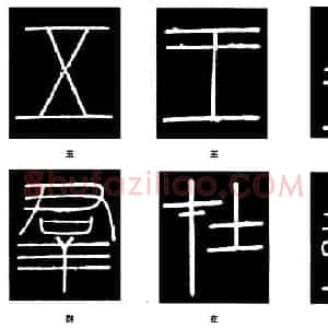 篆书《峄山碑》的笔画形态
