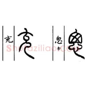 小篆和大篆的特点