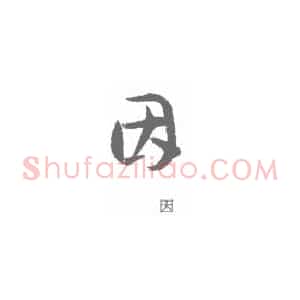 书法中草书单字结构