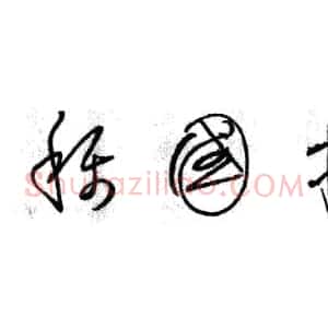 《自叙帖》草书的笔法