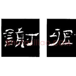 隶书的结构以《礼器碑》《曹全碑》和《张迁碑》比较(二)
