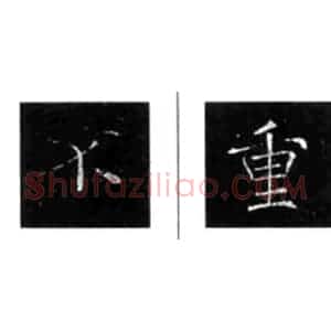 褚遂良雁塔圣教序笔法解析