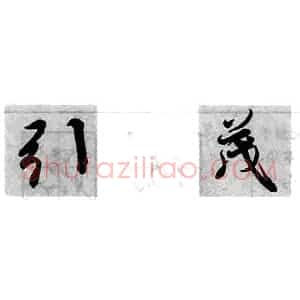 行书的结构原则与方法