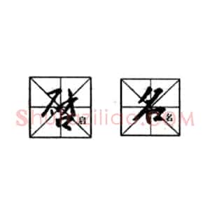 行书入门教程:基本笔画偏旁部首写法
