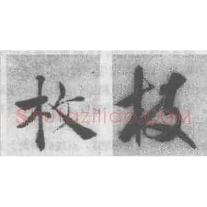 毛笔书法学习中的用笔节律笔力原理