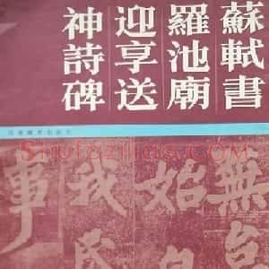 苏轼楷书《柳州罗池庙迎送神诗碑》(大图)