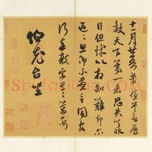 米芾草书《致伯充尺牍》