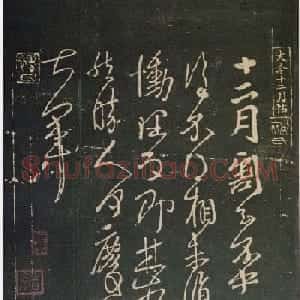王献之草书作品欣赏十二月帖