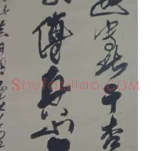 关于傅山书法中的伪作问题