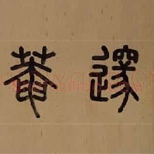 明代 李东阳篆书 楷书《邃庵解》