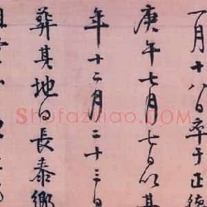 明代 李东阳行书《行书王徽墓表卷》