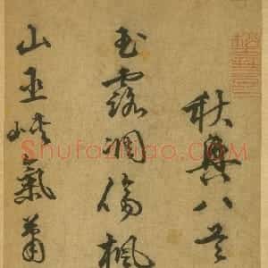 明代 李东阳草书《草书杜甫秋兴八首》