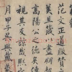 北宋 戴蒙行楷书法《跋道服赞》