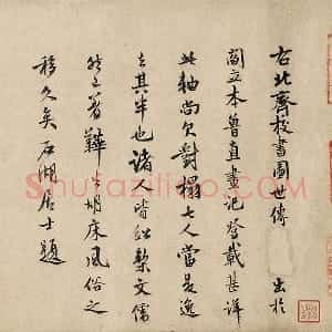 范成大行楷书法《题跋北齐校书图》
