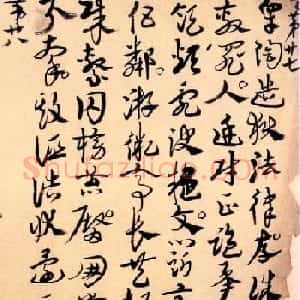 高二适章草急就章与书法题跋