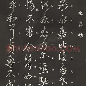 小圣王献之行书欣赏《永嘉帖》