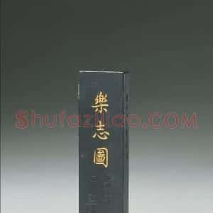 叶公侣乐志图墨