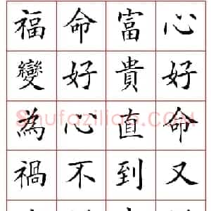 田英章楷书集字心命歌高清方格版