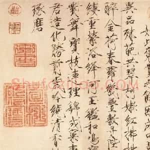 宋徽宗赵佶楷书作品欣赏《牡丹诗帖》