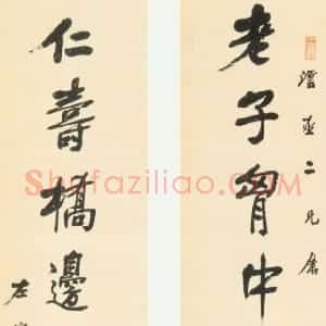 清代 左宗棠行书《行书“老子仁寿”七言联》