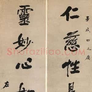 清代 左宗棠行书《行书“仁慈灵妙”七言联》