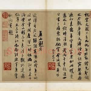 吴琚行书《书识语并焦山题名》