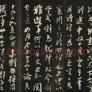快雪堂法帖《吴琚与寿父判寺书》墨拓
