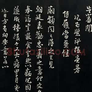朱熹行书尺牍法帖墨拓