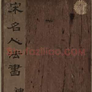 宋名人法书神品册(日藏本)