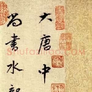 董其昌行草书法《大唐中兴颂》