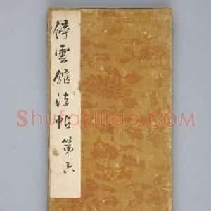 明拓《停云馆帖》薛绍彭书兰亭序