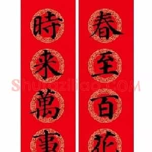 颜真卿楷书集字七言春联+横批