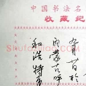 康庄书法签名欣赏