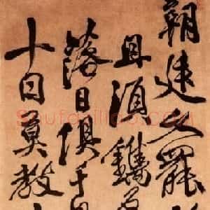 徐渭书法欣赏《墓表赋》