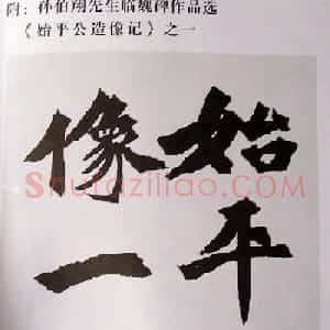 孙伯翔书法临《始平公碑造像记》