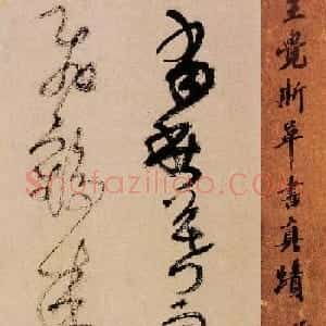 王铎书法字帖《王觉斯草书真迹》
