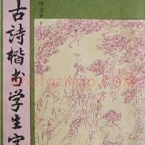 周慧珺1985年字帖欣赏《古诗楷书学生字帖》