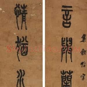 清代 陈澧篆书《篆书言与情犹八言联》