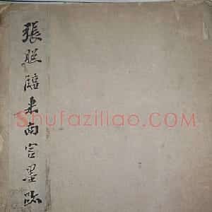 清代 张照行草书《临米芾墨迹》