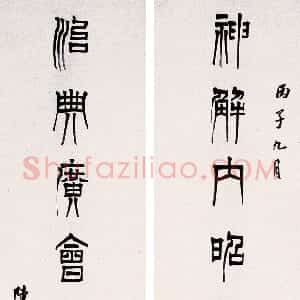 清代 陈澧篆书《篆书七言联》