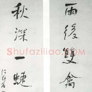 清代 何绍基行书《行书雨后秋深七言联》